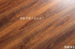 地板修復技巧：復合地板和實木地板開裂了應該怎樣修復？