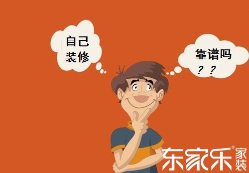 自己裝修房子的話會不會省錢?
