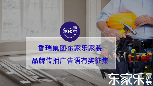 湖南香瑞集團(tuán)·東家樂家裝品牌傳播口號有獎?wù)骷? />
				 			</a>
				 			<div   id=